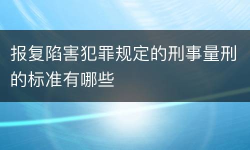 报复陷害犯罪规定的刑事量刑的标准有哪些