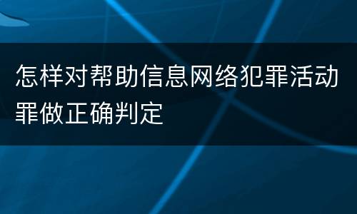 怎样对帮助信息网络犯罪活动罪做正确判定