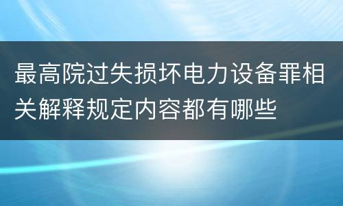 最高院过失损坏电力设备罪相关解释规定内容都有哪些