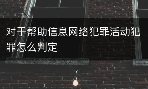 对于帮助信息网络犯罪活动犯罪怎么判定