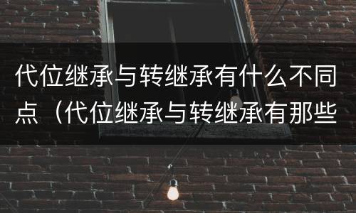 代位继承与转继承有什么不同点（代位继承与转继承有那些区别）