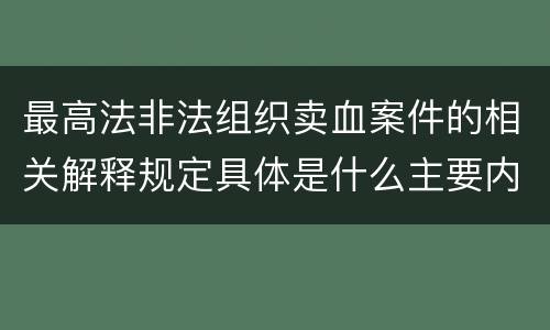 最高法非法组织卖血案件的相关解释规定具体是什么主要内容