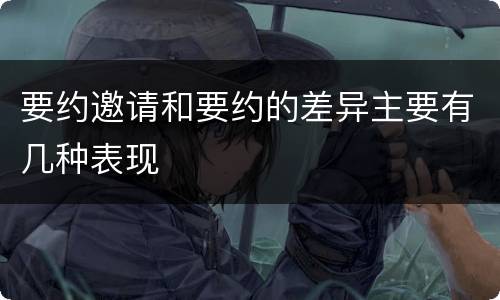 要约邀请和要约的差异主要有几种表现