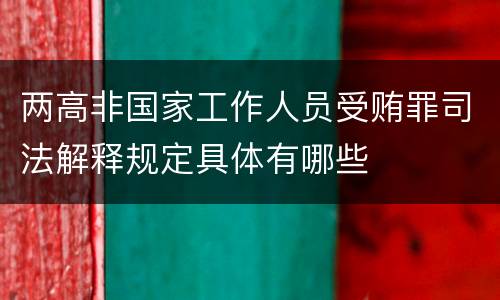 两高非国家工作人员受贿罪司法解释规定具体有哪些