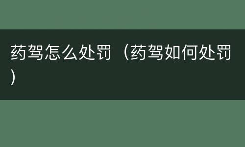 药驾怎么处罚（药驾如何处罚）