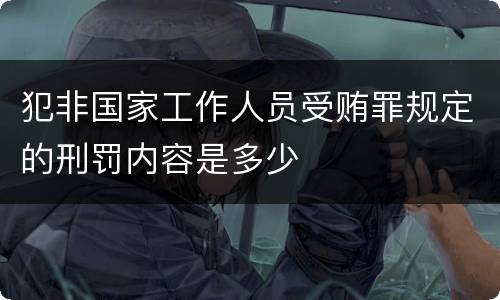 犯非国家工作人员受贿罪规定的刑罚内容是多少