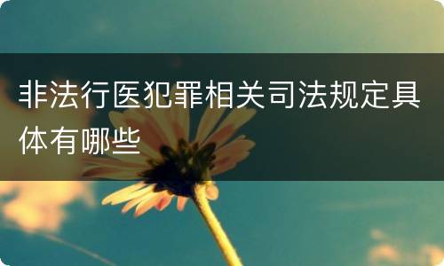 非法行医犯罪相关司法规定具体有哪些