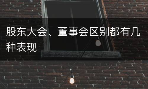 股东大会、董事会区别都有几种表现