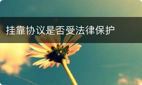 挂靠协议是否受法律保护