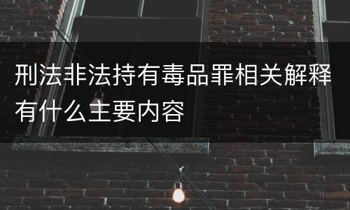 刑法非法持有毒品罪相关解释有什么主要内容