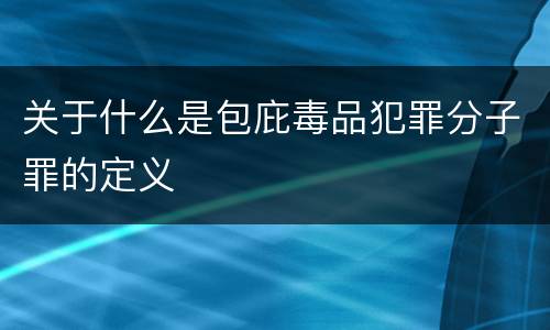 关于什么是包庇毒品犯罪分子罪的定义
