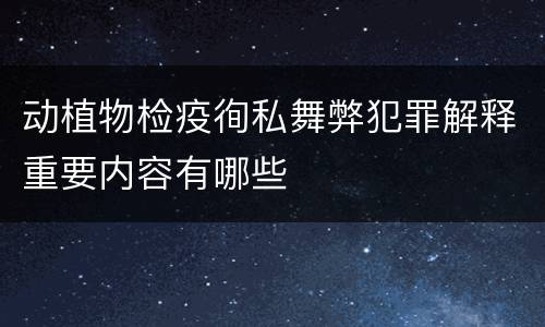 动植物检疫徇私舞弊犯罪解释重要内容有哪些
