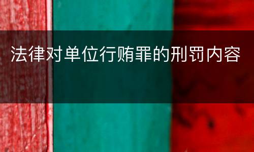 法律对单位行贿罪的刑罚内容