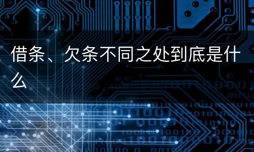 借条、欠条不同之处到底是什么