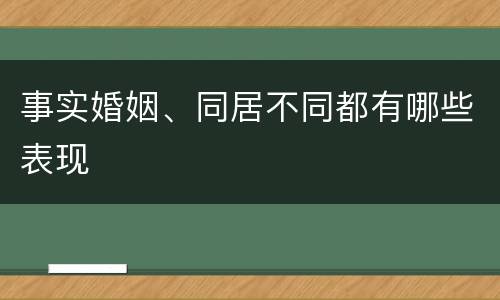 事实婚姻、同居不同都有哪些表现