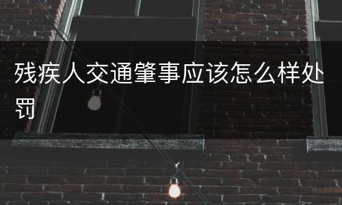 残疾人交通肇事应该怎么样处罚