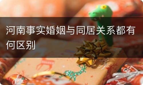 河南事实婚姻与同居关系都有何区别