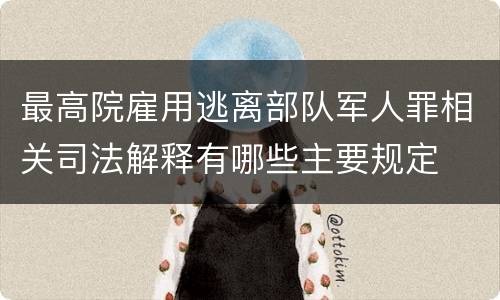 最高院雇用逃离部队军人罪相关司法解释有哪些主要规定