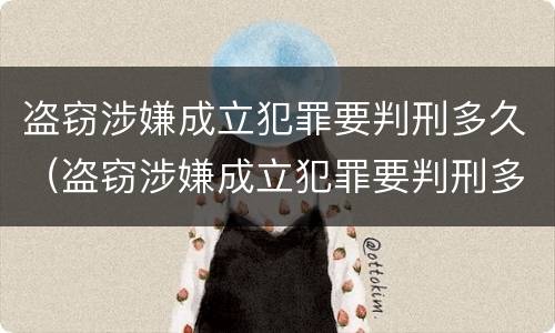 盗窃涉嫌成立犯罪要判刑多久（盗窃涉嫌成立犯罪要判刑多久才能缓刑）