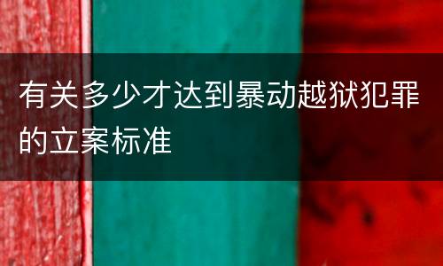 有关多少才达到暴动越狱犯罪的立案标准