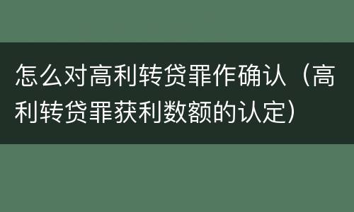 怎么对高利转贷罪作确认（高利转贷罪获利数额的认定）