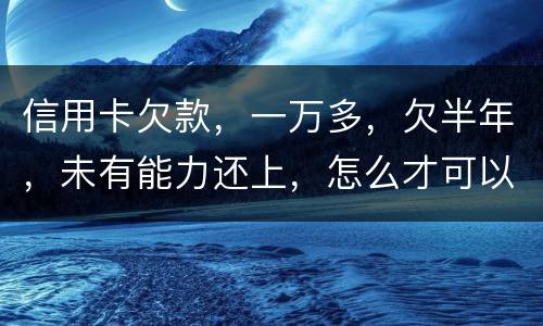 信用卡欠款，一万多，欠半年，未有能力还上，怎么才可以知道自己是否已被通缉