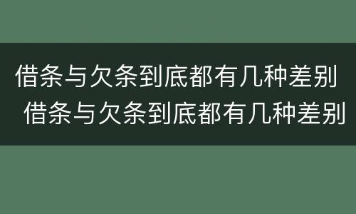 借条与欠条到底都有几种差别 借条与欠条到底都有几种差别图片