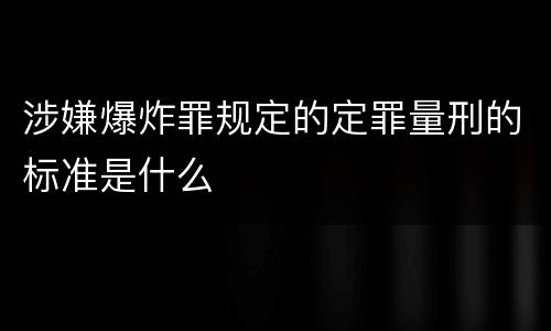 涉嫌爆炸罪规定的定罪量刑的标准是什么