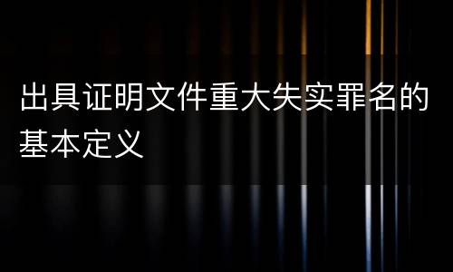 出具证明文件重大失实罪名的基本定义