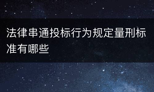 法律串通投标行为规定量刑标准有哪些