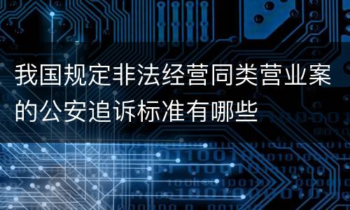 我国规定非法经营同类营业案的公安追诉标准有哪些