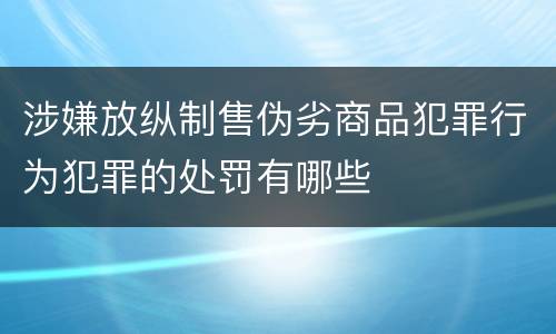 涉嫌放纵制售伪劣商品犯罪行为犯罪的处罚有哪些
