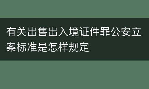 有关出售出入境证件罪公安立案标准是怎样规定