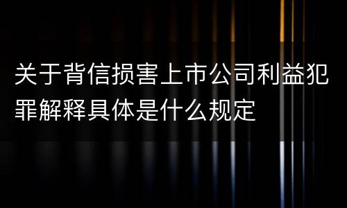 关于背信损害上市公司利益犯罪解释具体是什么规定