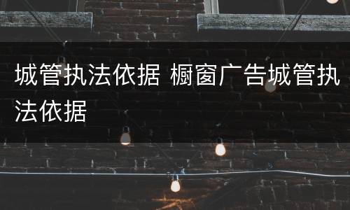 城管执法依据 橱窗广告城管执法依据