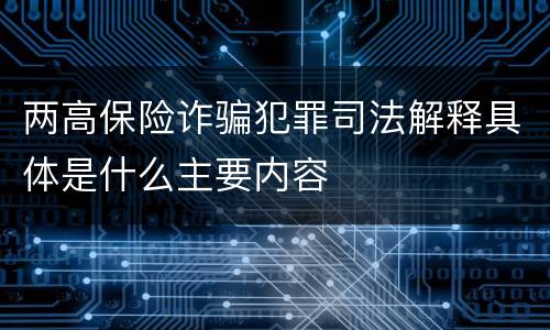 两高保险诈骗犯罪司法解释具体是什么主要内容