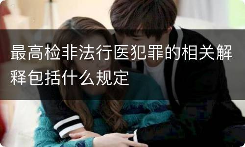 最高检非法行医犯罪的相关解释包括什么规定