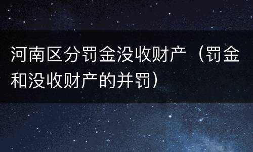 河南区分罚金没收财产（罚金和没收财产的并罚）