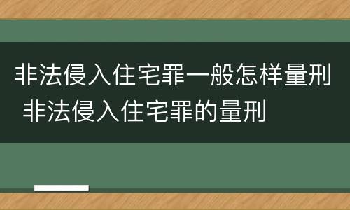 非法侵入住宅罪一般怎样量刑 非法侵入住宅罪的量刑