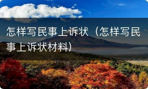 怎样写民事上诉状（怎样写民事上诉状材料）