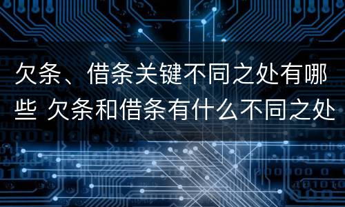 欠条、借条关键不同之处有哪些 欠条和借条有什么不同之处