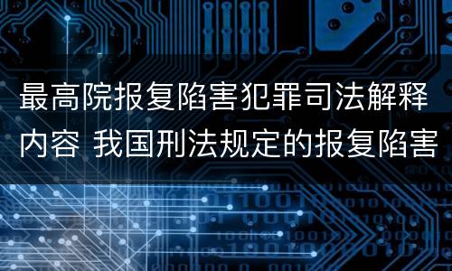 最高院报复陷害犯罪司法解释内容 我国刑法规定的报复陷害罪的主体是