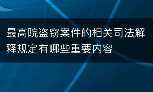 最高院盗窃案件的相关司法解释规定有哪些重要内容