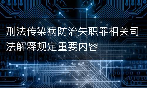 刑法传染病防治失职罪相关司法解释规定重要内容