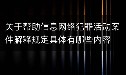 关于帮助信息网络犯罪活动案件解释规定具体有哪些内容