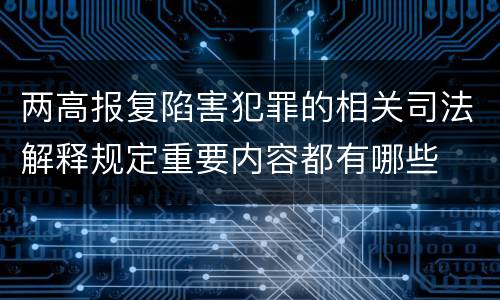 两高报复陷害犯罪的相关司法解释规定重要内容都有哪些