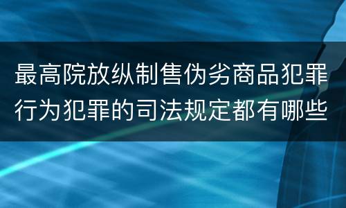 最高院放纵制售伪劣商品犯罪行为犯罪的司法规定都有哪些