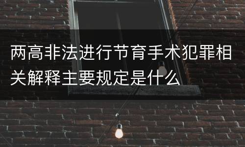 两高非法进行节育手术犯罪相关解释主要规定是什么