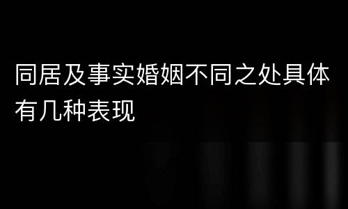 同居及事实婚姻不同之处具体有几种表现