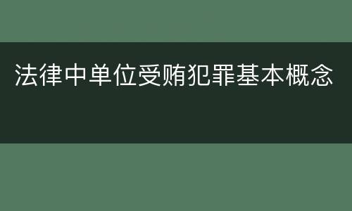 法律中单位受贿犯罪基本概念